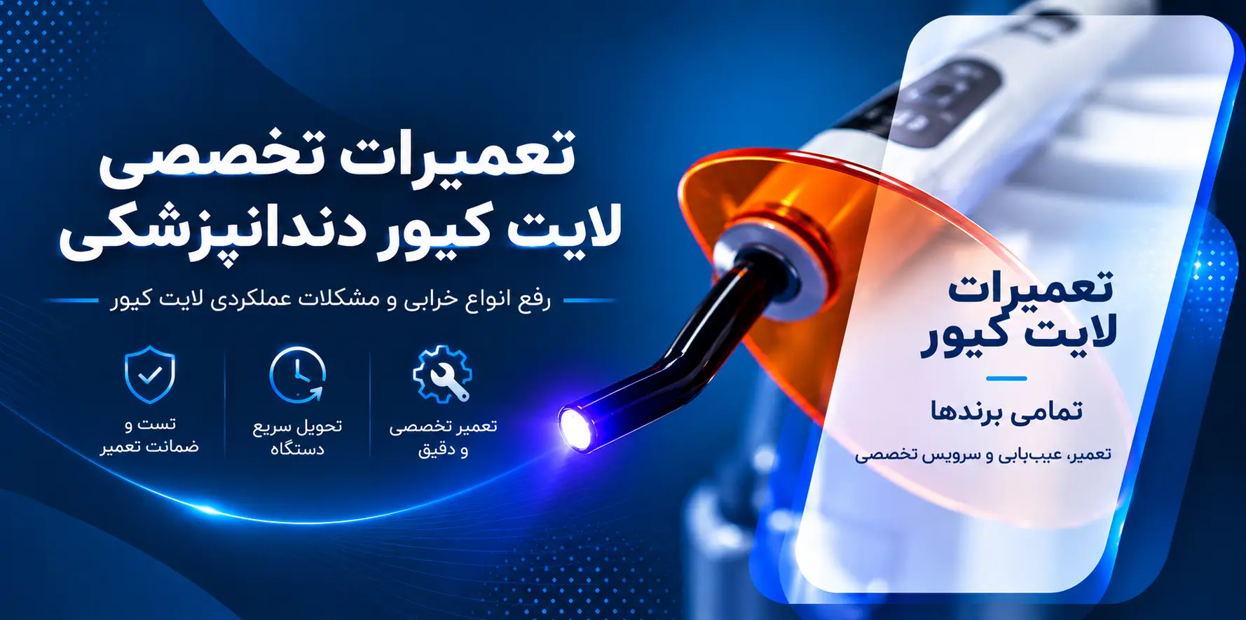 تعمیرات لایت کیور دندانپزشکی تعمیرات تخصصی لایت کیور دندانپزشکی با گارانتی
