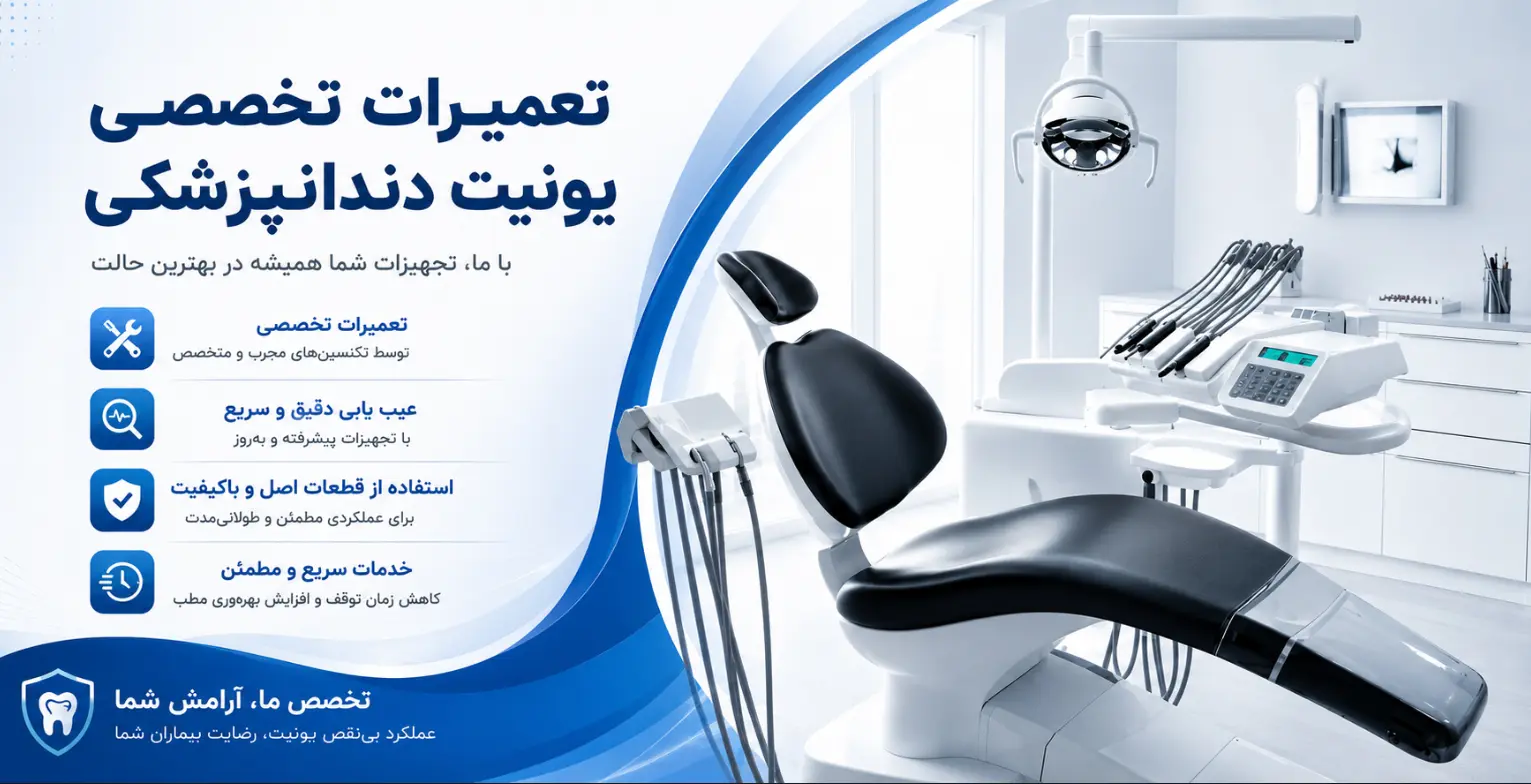 تعمیرات یونیت دندانپزشکی تعمیرات تخصصی یونیت دندانپزشکی با گارانتی